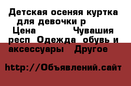 Детская осеняя куртка для девочки р38-40 › Цена ­ 1 000 - Чувашия респ. Одежда, обувь и аксессуары » Другое   